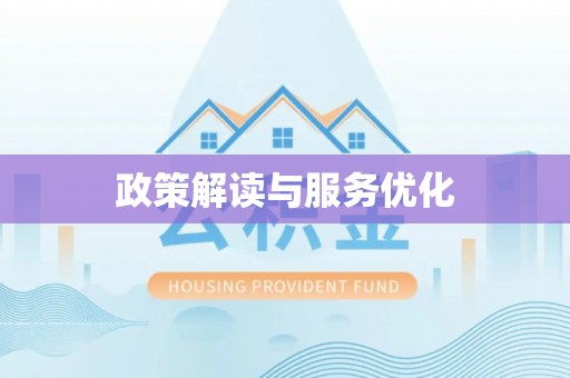 思茅政策解读与服务优化
