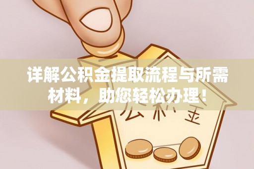 思茅详解公积金提取流程与所需材料，助您轻松办理！