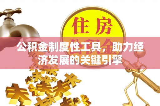 思茅公积金制度性工具，助力经济发展的关键引擎