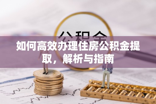 思茅如何高效办理住房公积金提取，解析与指南