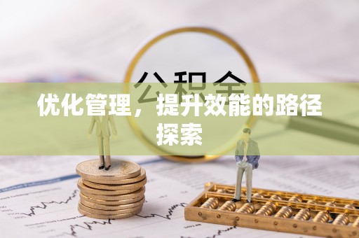 思茅优化管理，提升效能的路径探索