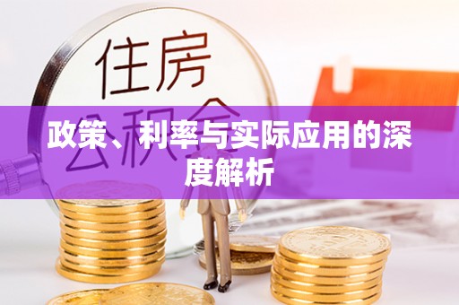 思茅政策、利率与实际应用的深度解析