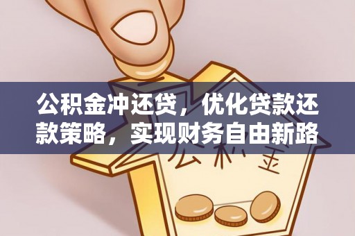思茅公积金冲还贷，优化贷款还款策略，实现财务自由新路径
