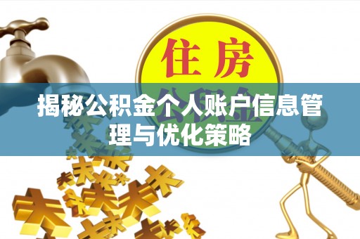 思茅揭秘公积金个人账户信息管理与优化策略