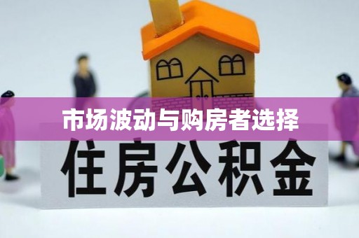思茅市场波动与购房者选择