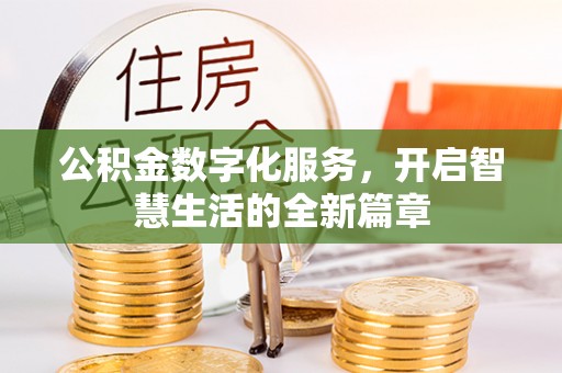 思茅公积金数字化服务，开启智慧生活的全新篇章
