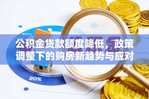 思茅公积金贷款额度降低，政策调整下的购房新趋势与应对策略