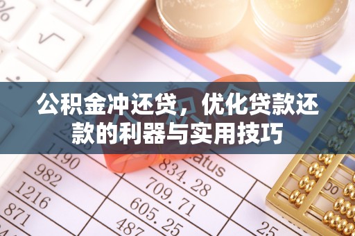 思茅公积金冲还贷，优化贷款还款的利器与实用技巧