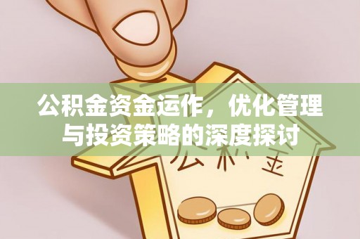 思茅公积金资金运作，优化管理与投资策略的深度探讨