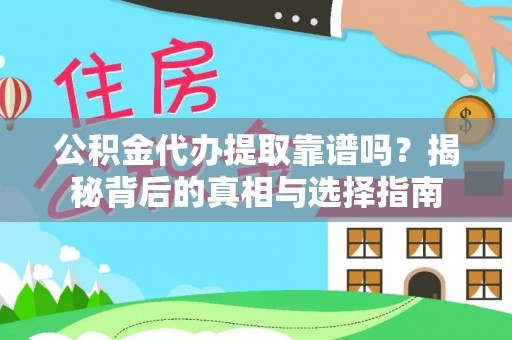 思茅公积金代办提取靠谱吗？揭秘背后的真相与选择指南