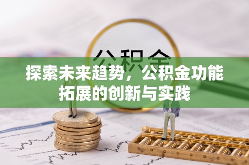 思茅探索未来趋势，公积金功能拓展的创新与实践