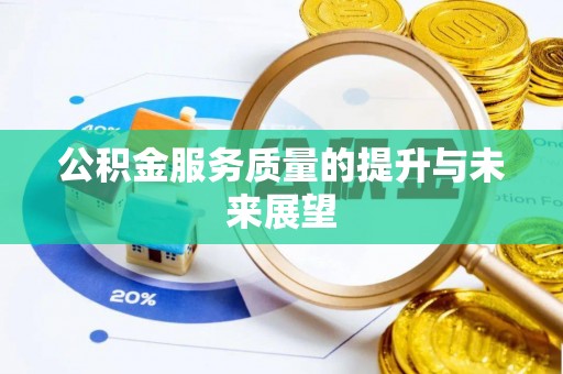 思茅公积金服务质量的提升与未来展望