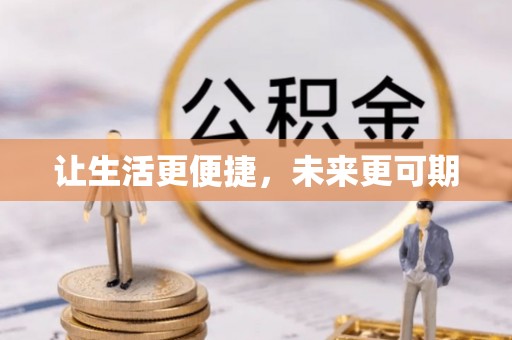 思茅让生活更便捷，未来更可期
