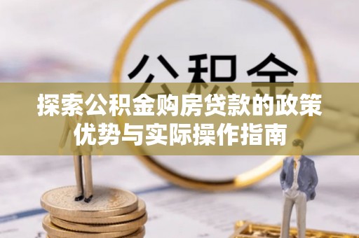思茅探索公积金购房贷款的政策优势与实际操作指南