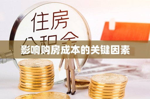 思茅影响购房成本的关键因素