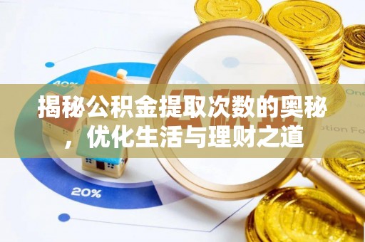 思茅揭秘公积金提取次数的奥秘，优化生活与理财之道