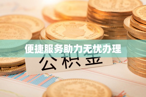 思茅便捷服务助力无忧办理