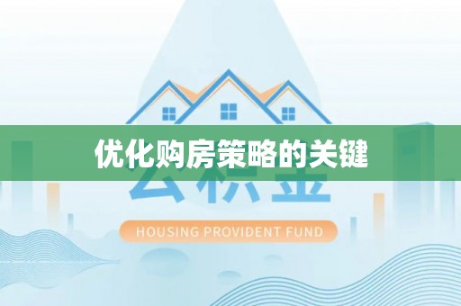 思茅优化购房策略的关键
