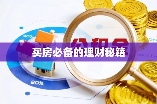 思茅买房必备的理财秘籍