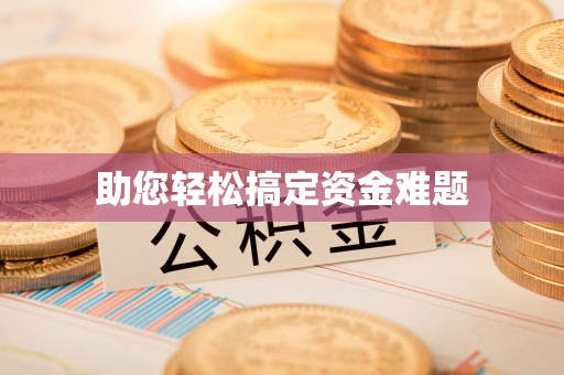 思茅助您轻松搞定资金难题