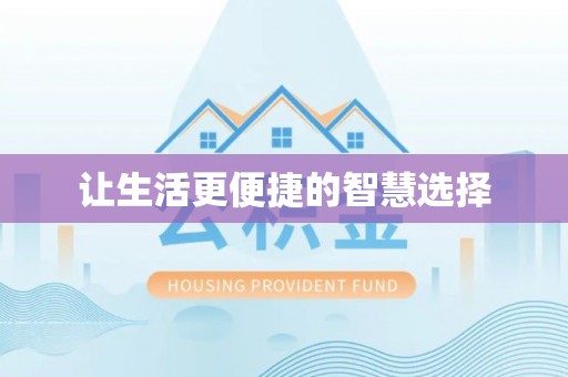 思茅让生活更便捷的智慧选择