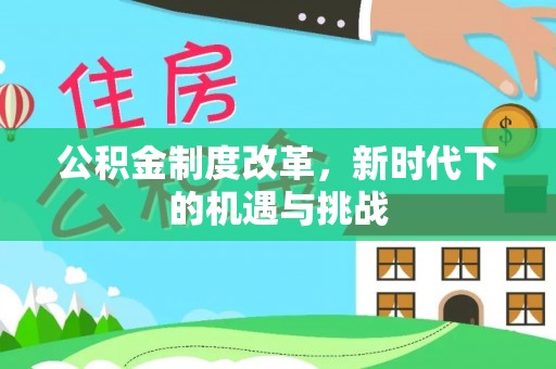 思茅公积金制度改革，新时代下的机遇与挑战