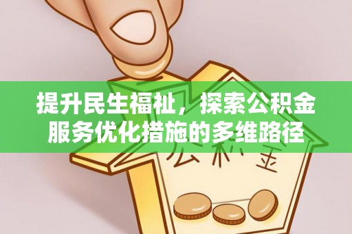 思茅提升民生福祉，探索公积金服务优化措施的多维路径