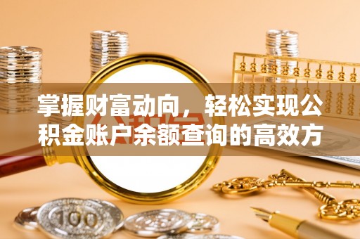 思茅掌握财富动向，轻松实现公积金账户余额查询的高效方式