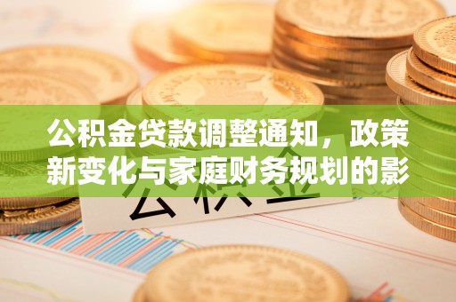 思茅公积金贷款调整通知，政策新变化与家庭财务规划的影响