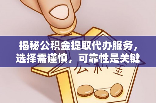 思茅揭秘公积金提取代办服务，选择需谨慎，可靠性是关键