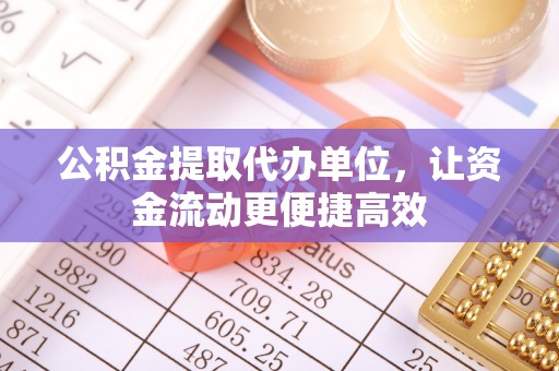 思茅公积金提取代办单位，让资金流动更便捷高效
