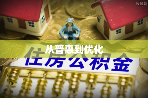 思茅从普惠到优化