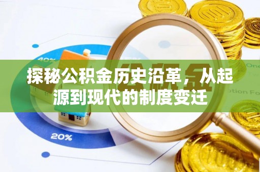 思茅探秘公积金历史沿革，从起源到现代的制度变迁
