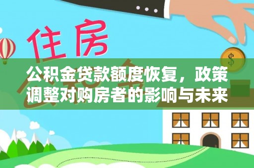 思茅公积金贷款额度恢复，政策调整对购房者的影响与未来展望
