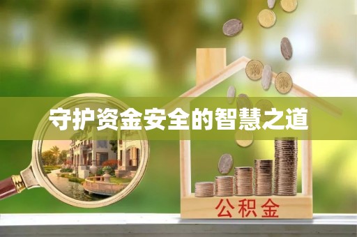 思茅守护资金安全的智慧之道