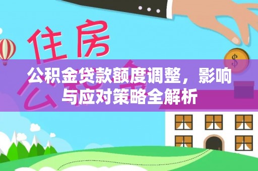 思茅公积金贷款额度调整，影响与应对策略全解析
