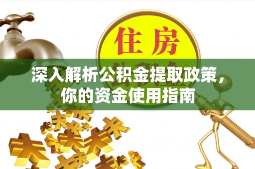 思茅深入解析公积金提取政策，你的资金使用指南