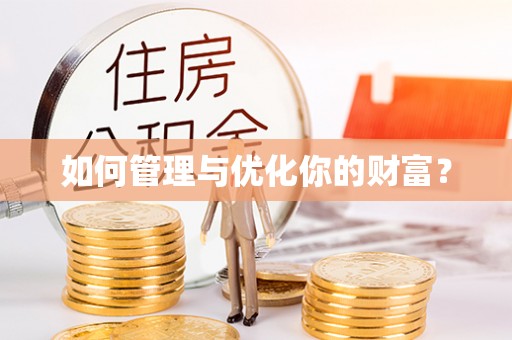 思茅如何管理与优化你的财富？