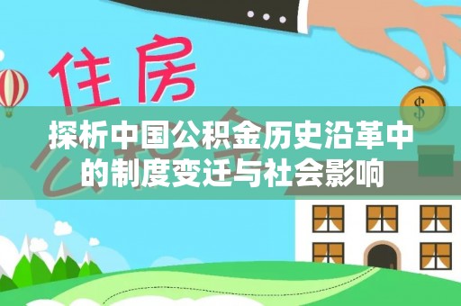 思茅探析中国公积金历史沿革中的制度变迁与社会影响