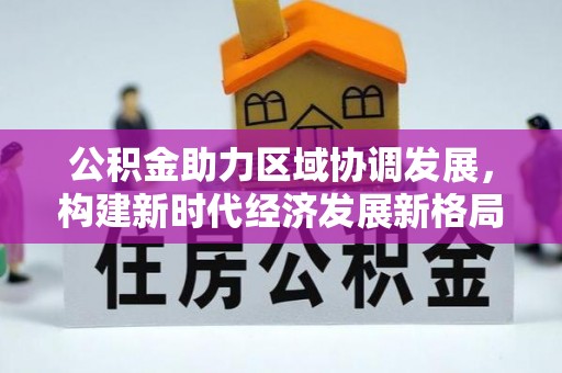 思茅公积金助力区域协调发展，构建新时代经济发展新格局