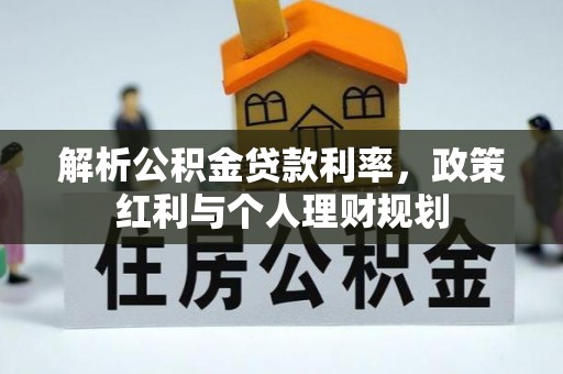 思茅解析公积金贷款利率，政策红利与个人理财规划