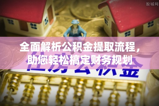 思茅全面解析公积金提取流程，助您轻松搞定财务规划