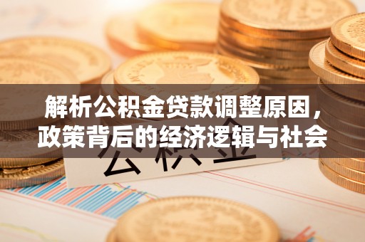 思茅解析公积金贷款调整原因，政策背后的经济逻辑与社会影响