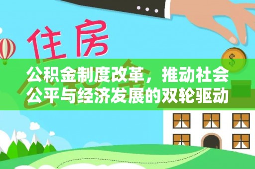 思茅公积金制度改革，推动社会公平与经济发展的双轮驱动