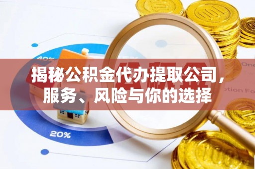 思茅揭秘公积金代办提取公司，服务、风险与你的选择