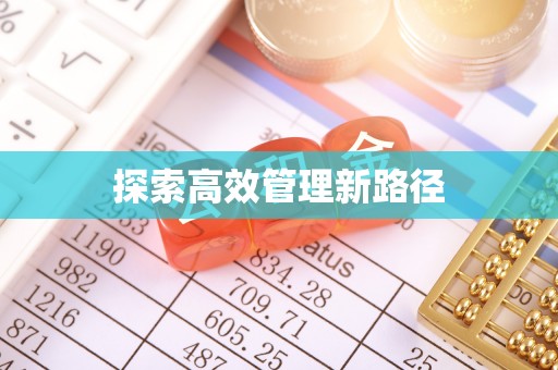 思茅探索高效管理新路径