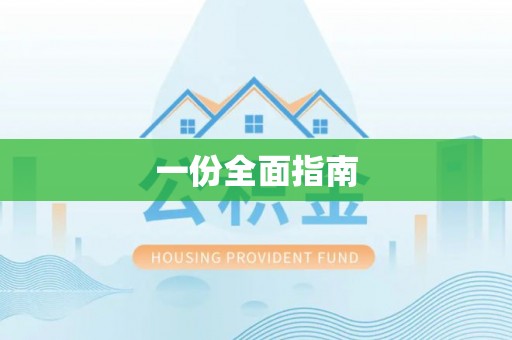 思茅一份全面指南