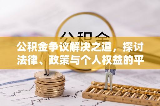 思茅公积金争议解决之道，探讨法律、政策与个人权益的平衡