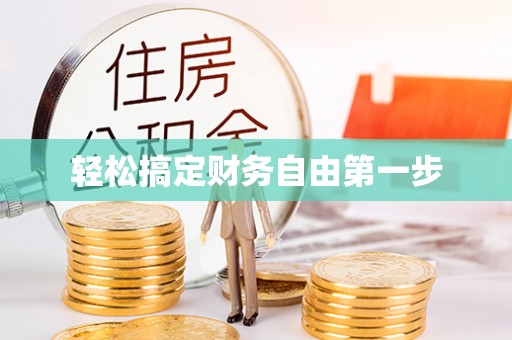 思茅轻松搞定财务自由第一步