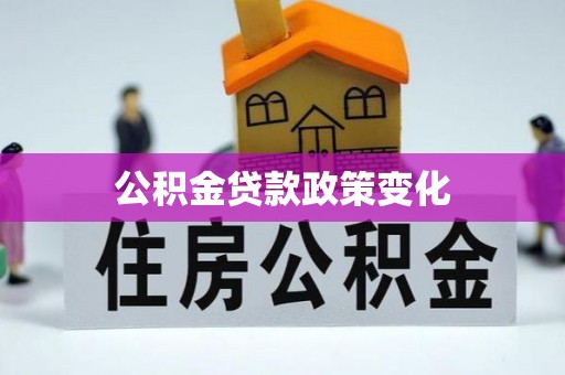 思茅公积金贷款政策变化
